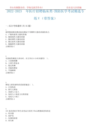 2022-2023年医疗招聘临床类-预防医学考试精选专练V(带答案)试卷号