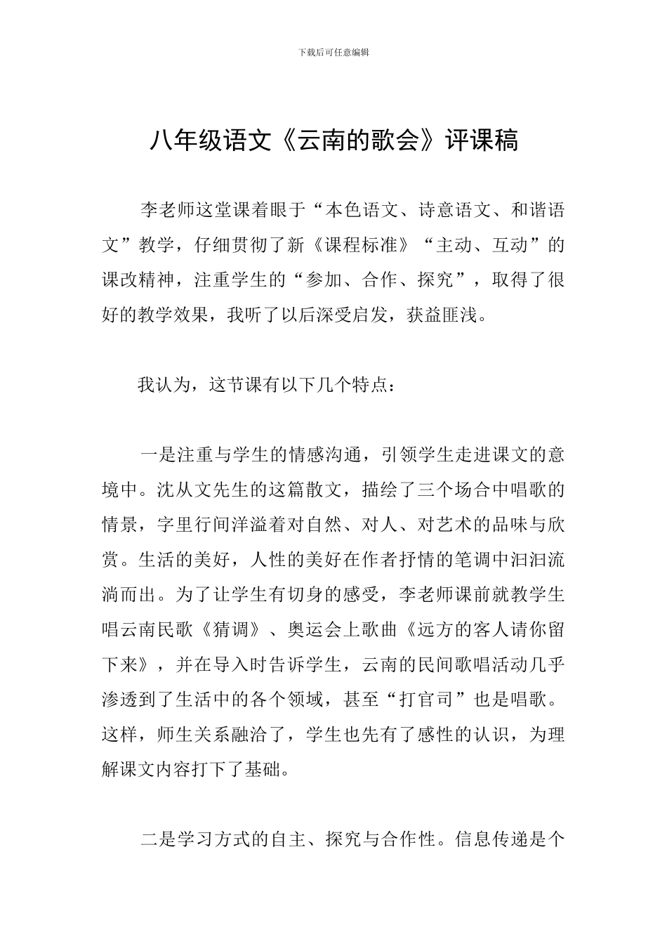 八年级语文《云南的歌会》评课稿_第1页