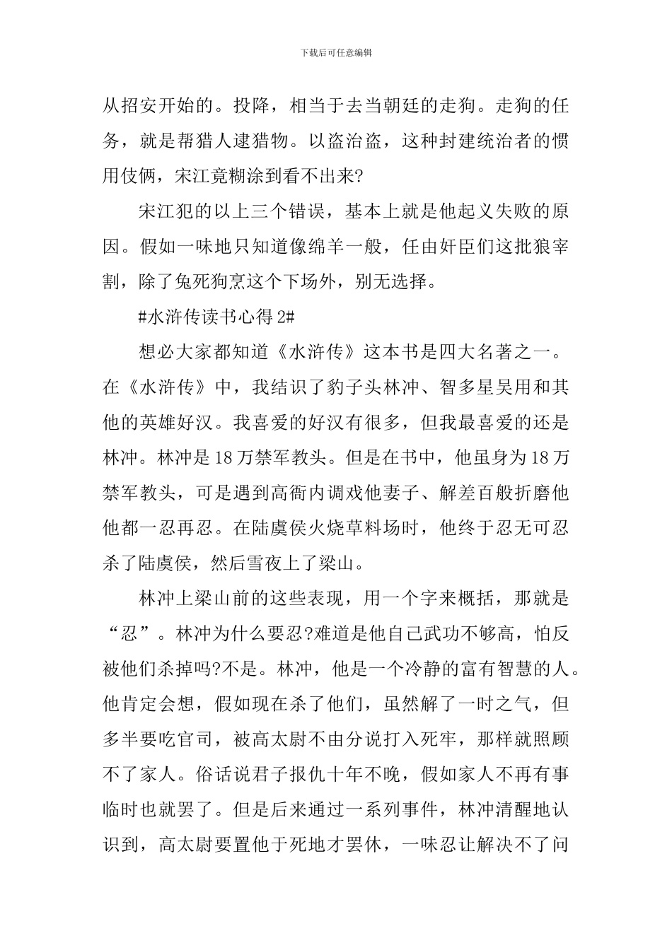 个人水浒传的读后心得800字_第3页