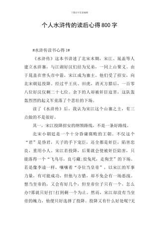 个人水浒传的读后心得800字