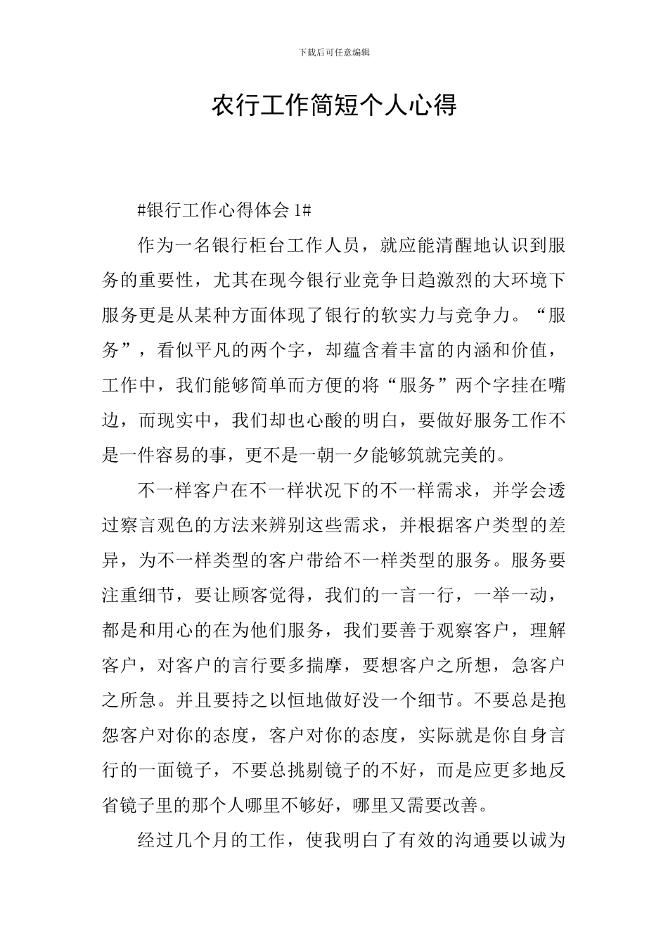 农行工作简短个人心得_第1页