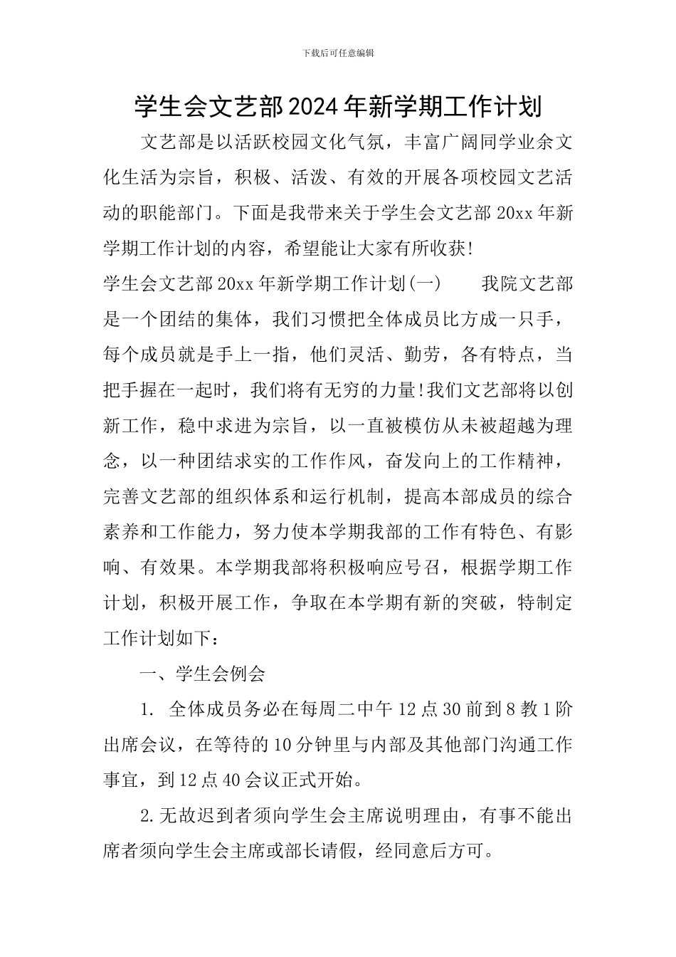 学生会文艺部2024年新学期工作计划_第1页