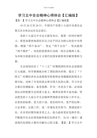 学习五中全会精神心得体会