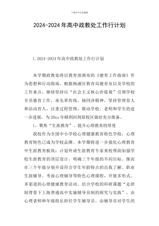 2024-2024年高中政教处工作行计划
