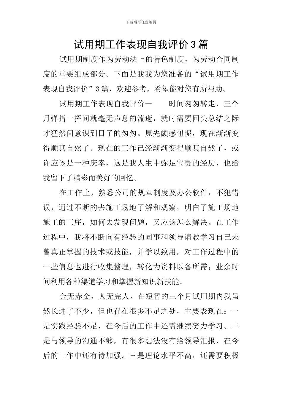 试用期工作表现自我评价3篇_第1页