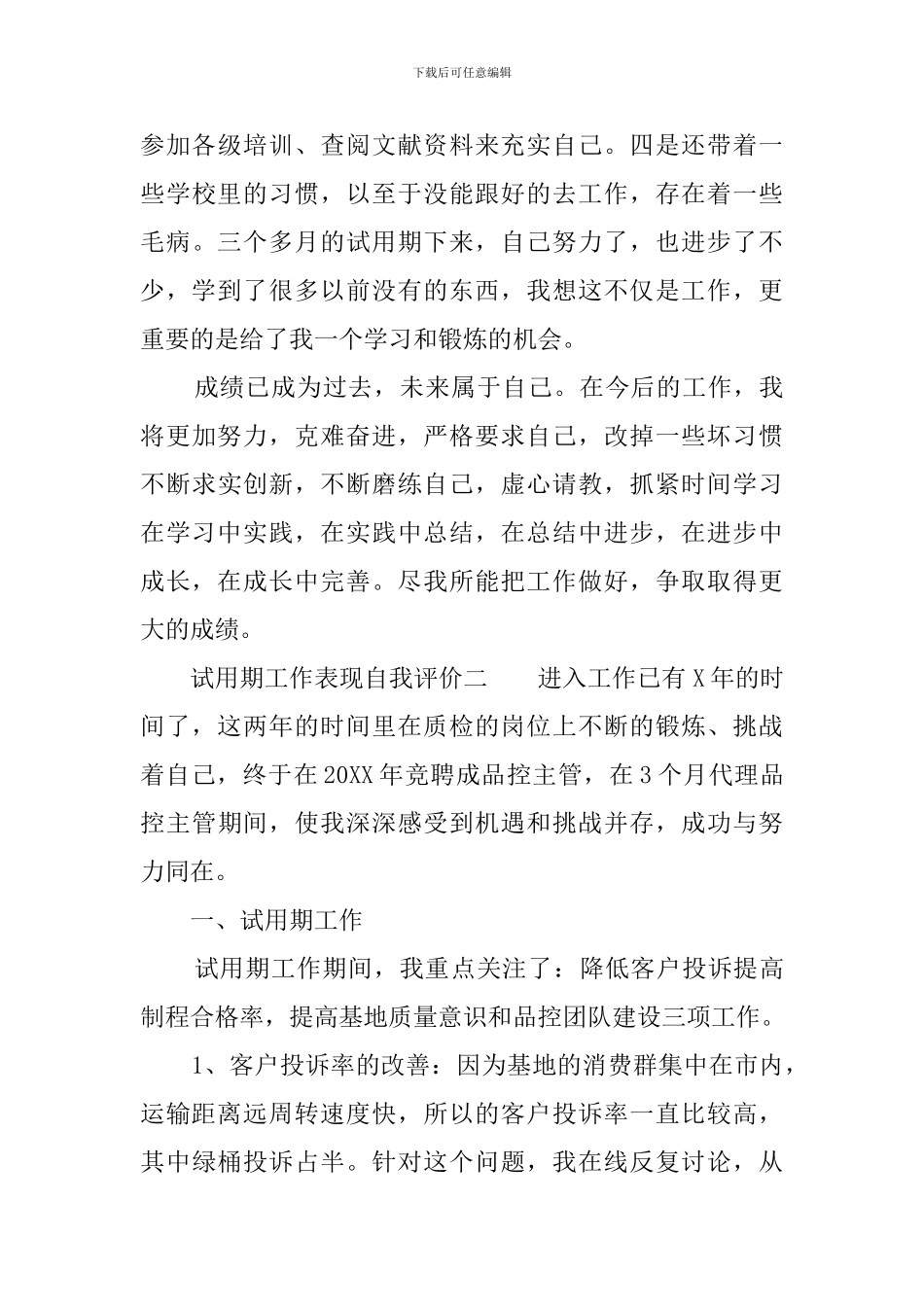 试用期工作表现自我评价3篇_第2页
