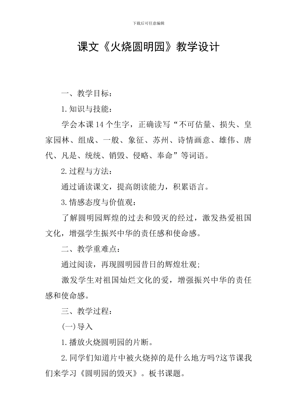 课文《火烧圆明园》教学设计_第1页