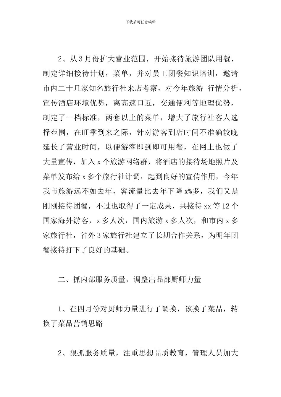 2024餐饮个人年度工作总结5篇_第2页