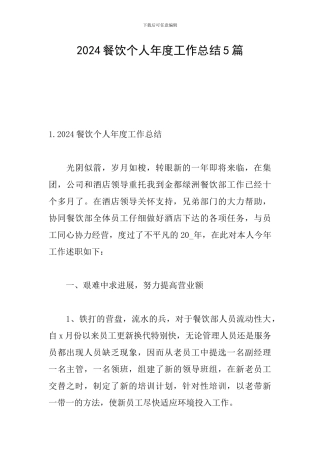 2024餐饮个人年度工作总结5篇