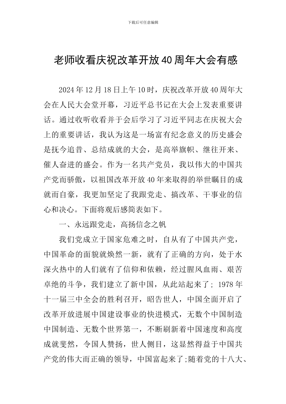 教师收看庆祝改革开放40周年大会有感_第1页