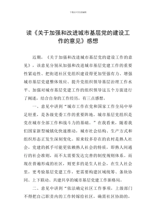 读《关于加强和改进城市基层党的建设工作的意见》感想