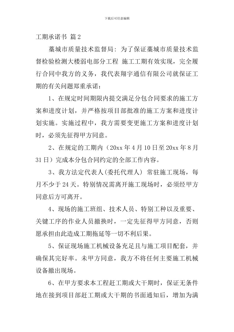 工期承诺书集合六篇_第2页