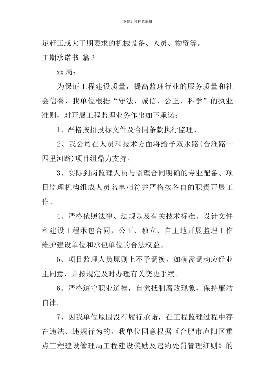 工期承诺书集合六篇_第3页