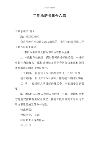 工期承诺书集合六篇