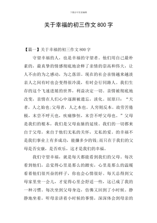 关于幸福的初三作文800字