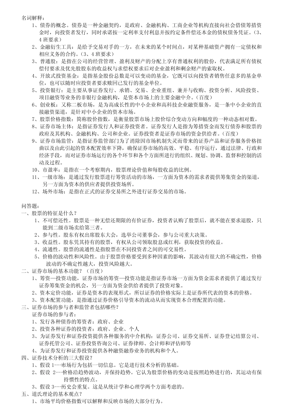 (完整版)证券投资学 _第1页