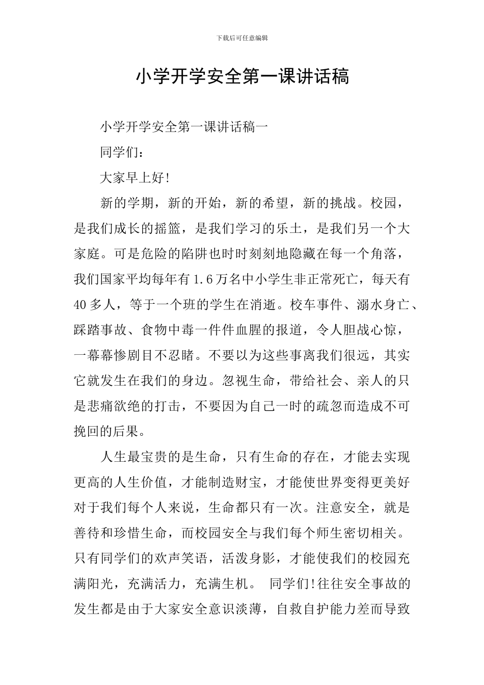 小学开学安全第一课讲话稿_第1页