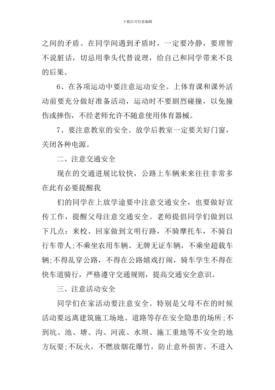 小学开学安全第一课讲话稿_第3页