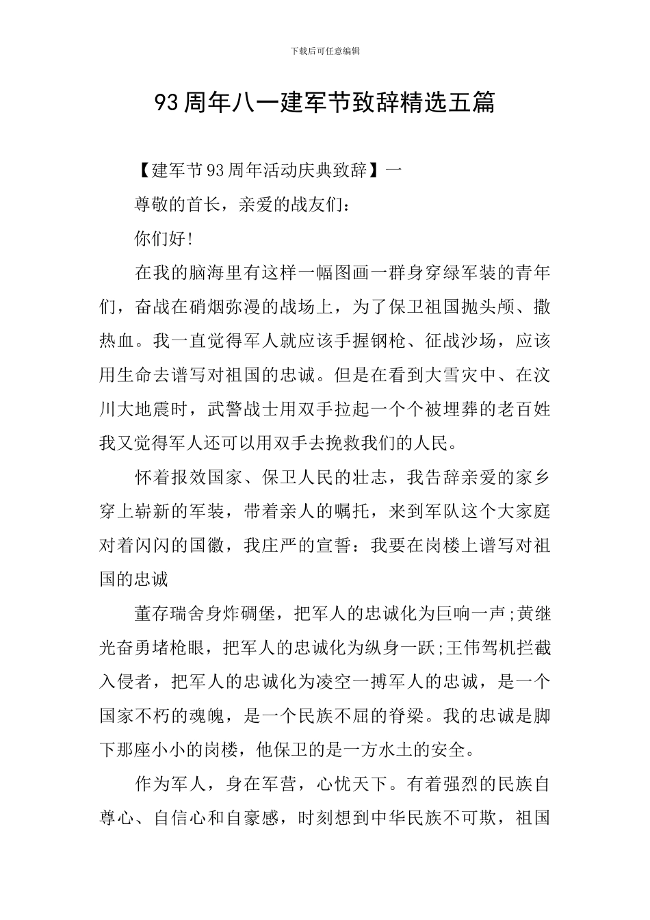 93周年八一建军节致辞精选五篇_第1页