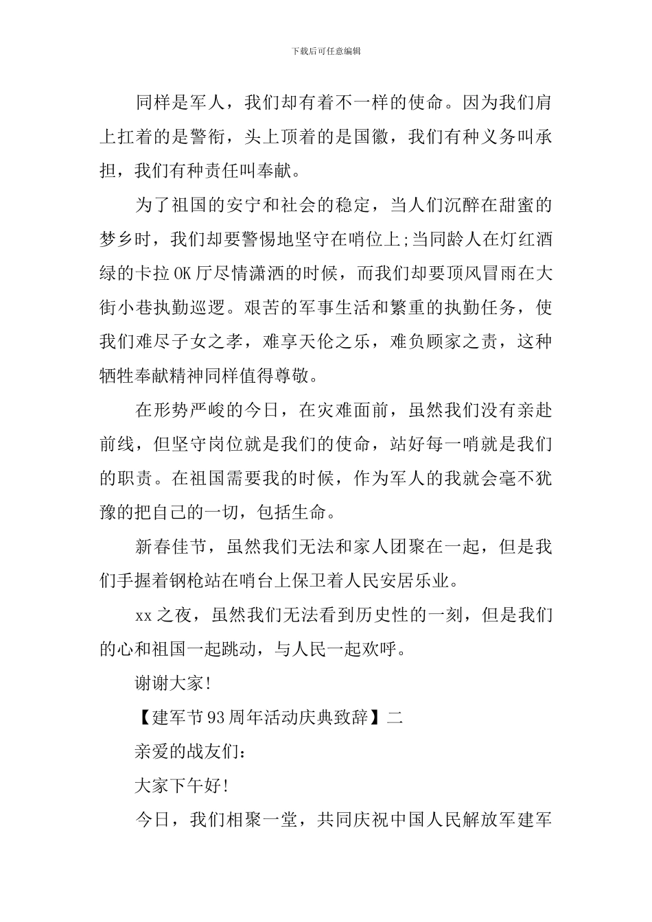 93周年八一建军节致辞精选五篇_第3页