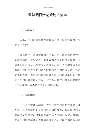 雷锋团日活动策划书范本