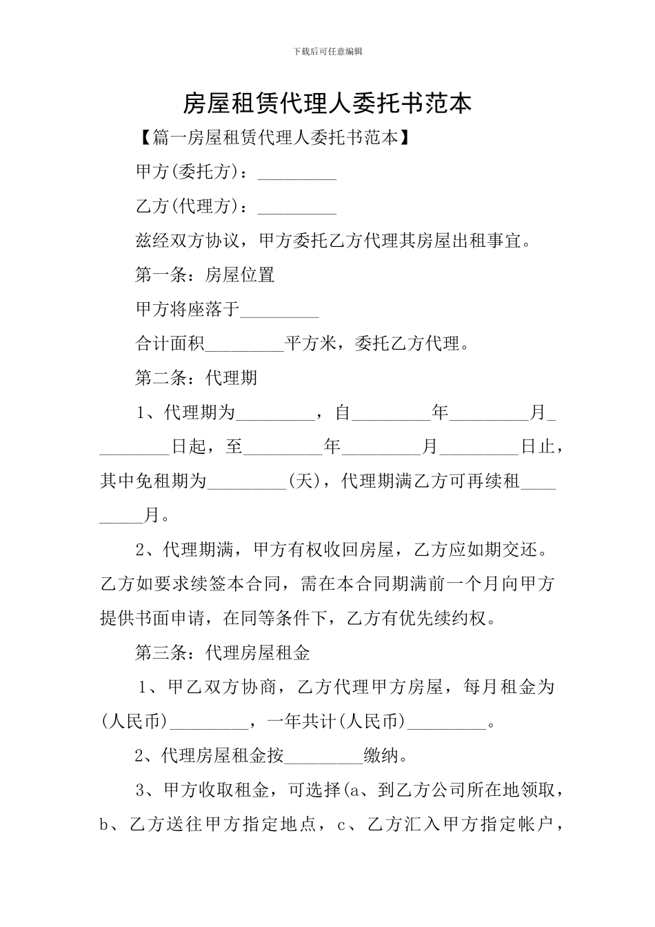 房屋租赁代理人委托书范本_第1页
