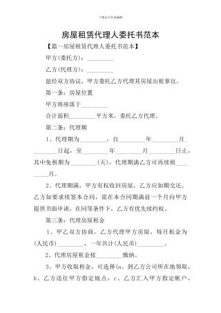 房屋租赁代理人委托书范本