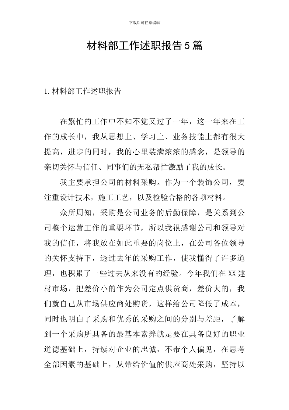 材料部工作述职报告5篇_第1页