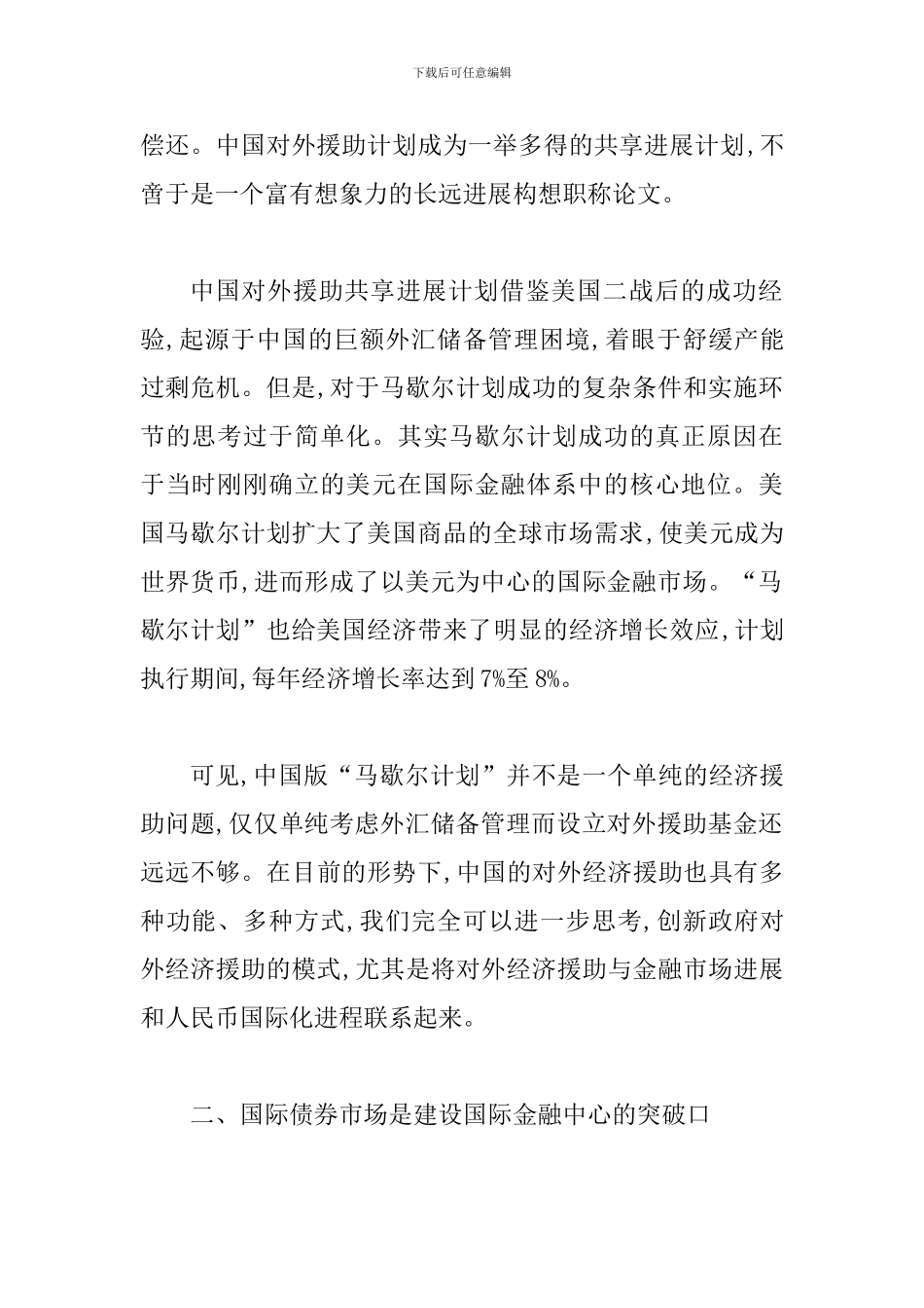 探究中国式金融马歇尔计划论文_第2页