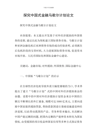 探究中国式金融马歇尔计划论文