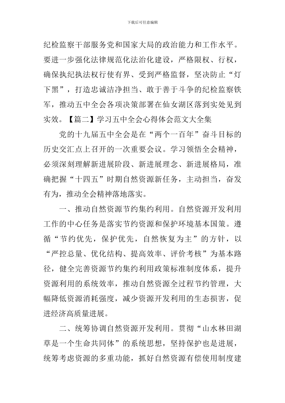 学习五中全会心得体会范文大全集_第3页