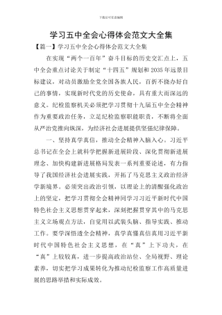 学习五中全会心得体会范文大全集