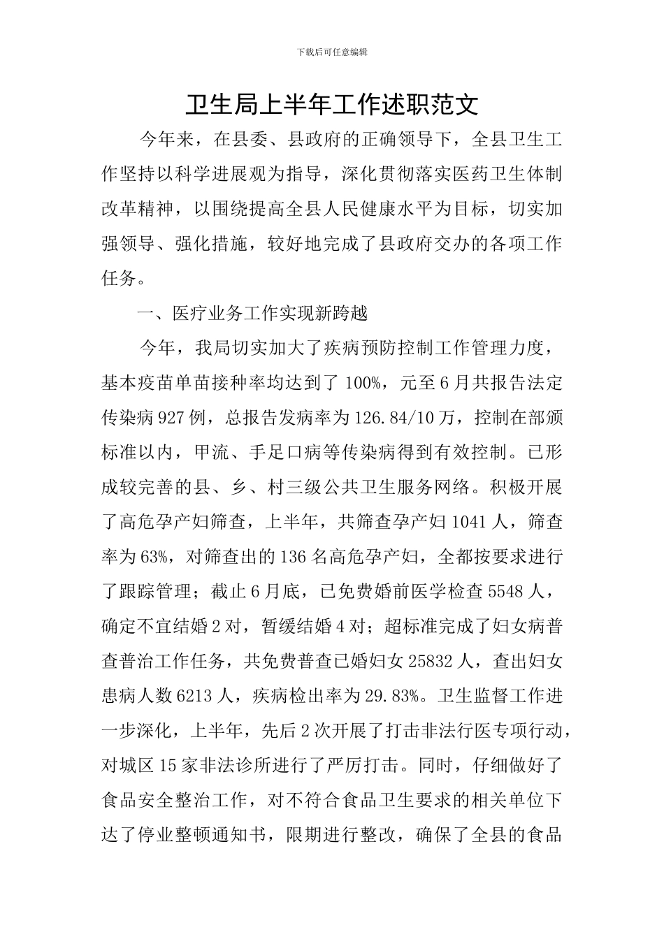 卫生局上半年工作述职范文_第1页
