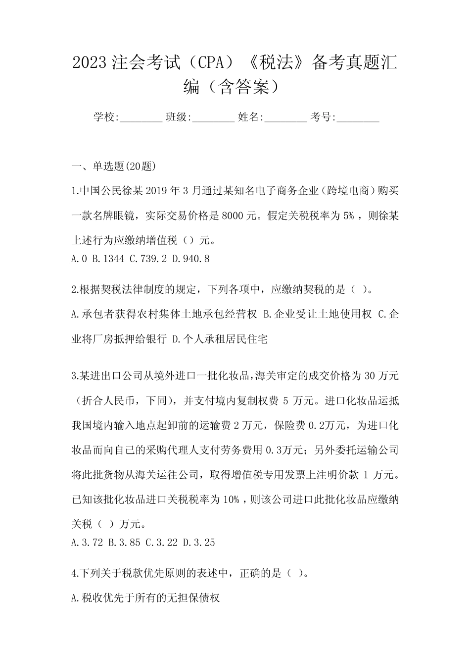 2023注会考试(CPA)《税法》备考真题汇编(含答案) _第1页