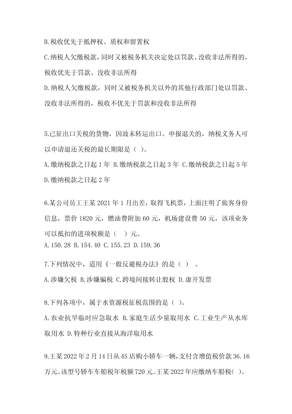 2023注会考试(CPA)《税法》备考真题汇编(含答案) _第2页