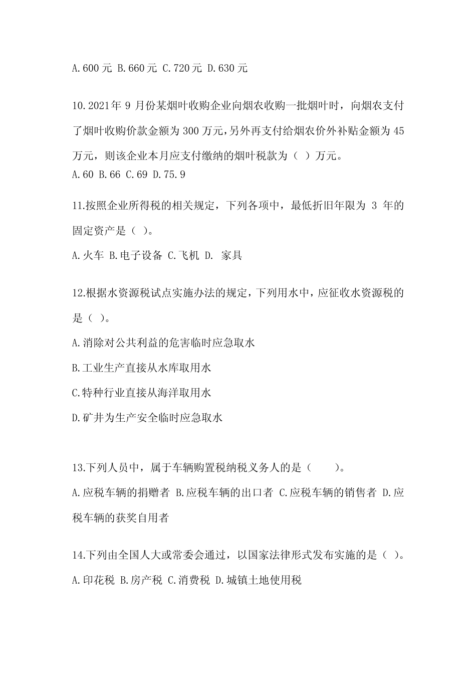 2023注会考试(CPA)《税法》备考真题汇编(含答案) _第3页