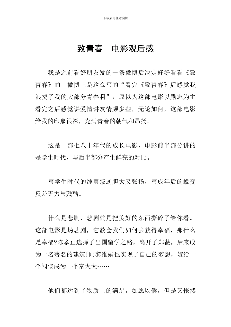 致青春--电影观后感_第1页