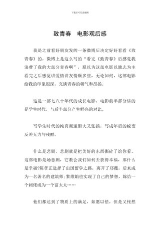 致青春--电影观后感