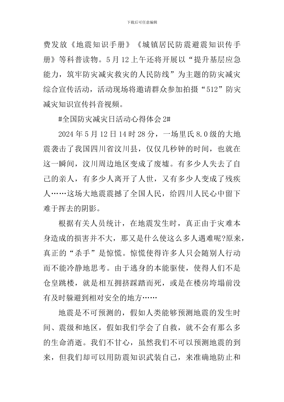 全国防灾减灾日个人活动心得感受_第2页
