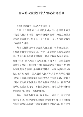 全国防灾减灾日个人活动心得感受