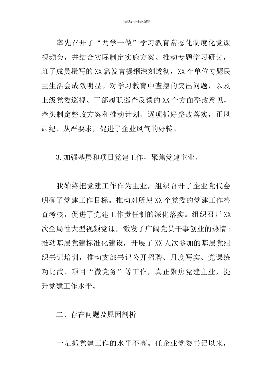 集团党委书记抓基层党建工作年度述职报告_第2页