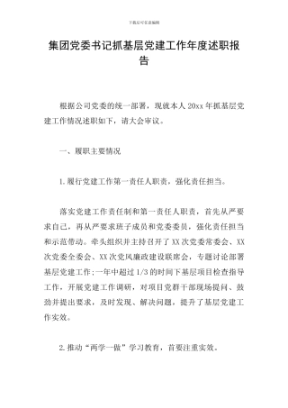 集团党委书记抓基层党建工作年度述职报告