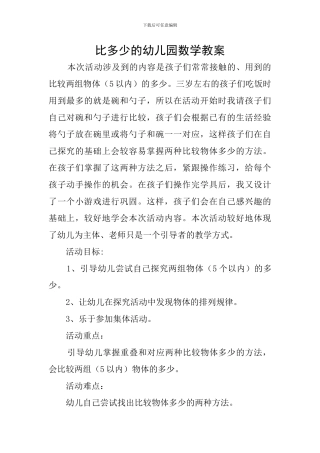 比多少的幼儿园数学教案