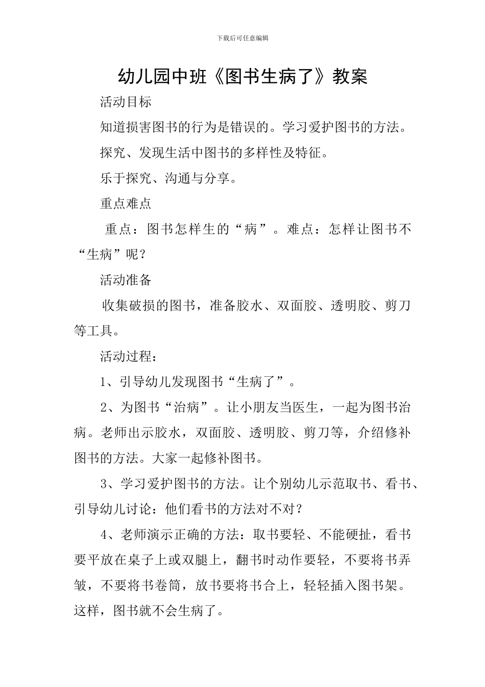 幼儿园中班《图书生病了》教案_第1页