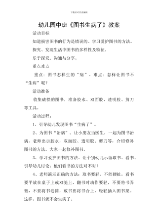 幼儿园中班《图书生病了》教案
