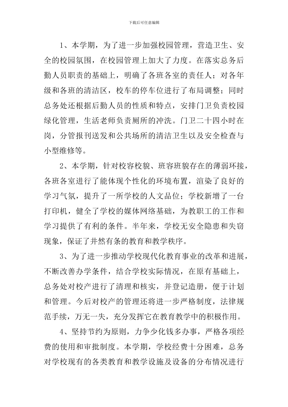 实验学校总务工作总结范文_第2页