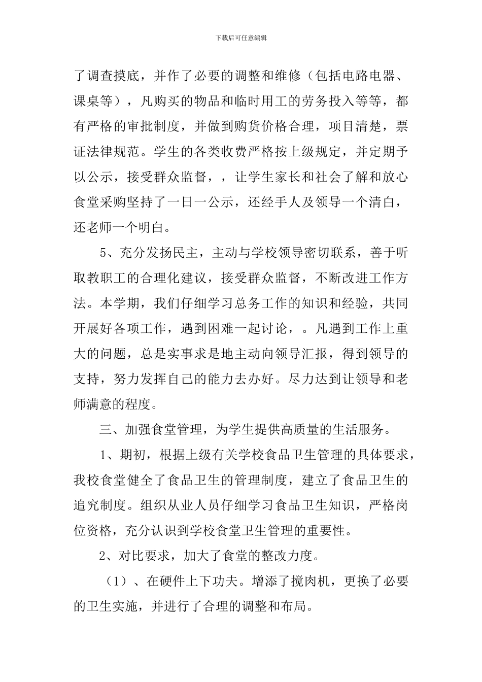 实验学校总务工作总结范文_第3页