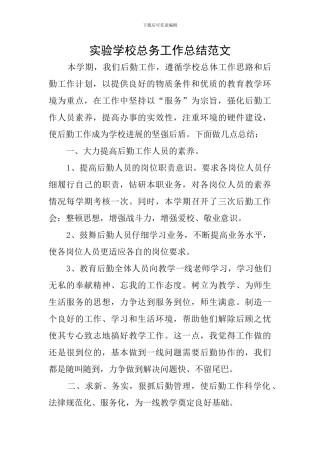 实验学校总务工作总结范文