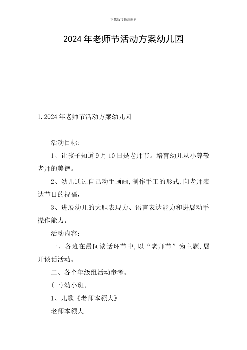 2024年教师节活动方案幼儿园_第1页