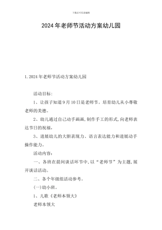2024年教师节活动方案幼儿园